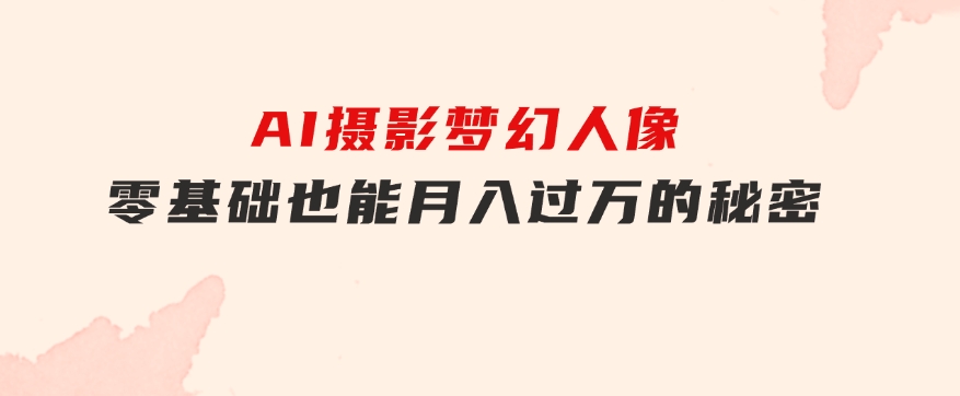 全新风口虚拟资料项目全网自然引流可持续长久项目复制粘贴即可可矩阵-柚子资源网