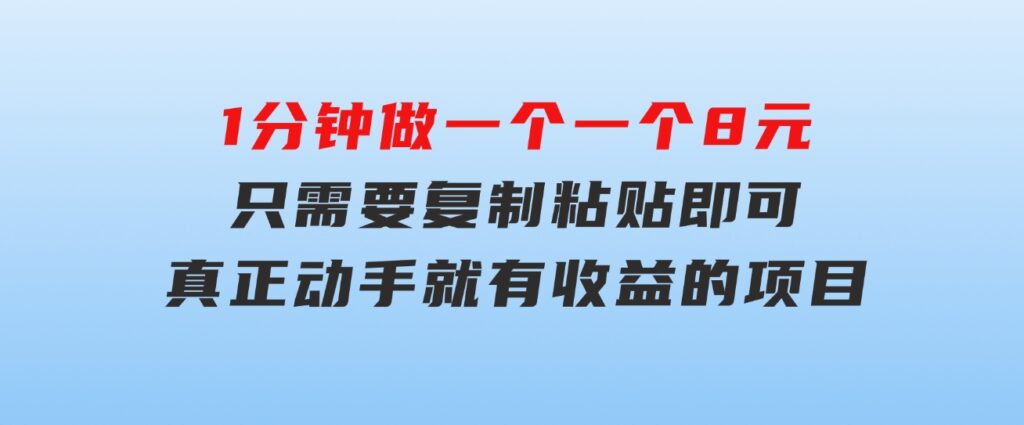 1分钟做一个，一个8元，只需要复制粘贴即可，真正动手就有收益的项目-柚子资源网