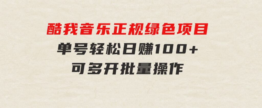 酷我音乐正规绿色项目，单号轻松日赚100+，可多开批量操作，收益翻倍，…-柚子资源网