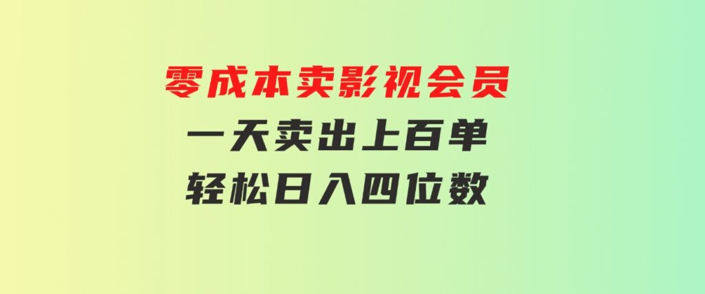 零成本卖影视会员，一天卖出上百单，轻松日入四位数-柚子资源网