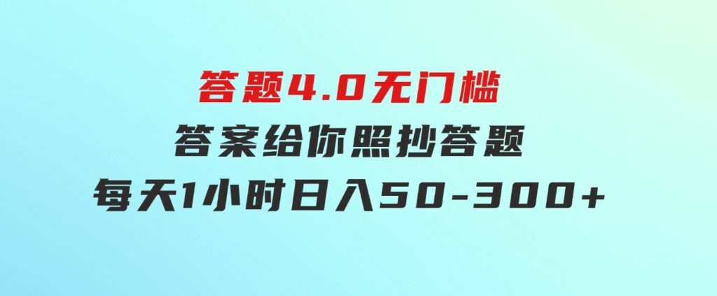 答题4.0，无门槛，答案给你，照抄答题，每天1小时，日入50-300+-柚子资源网