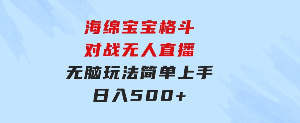 海绵宝宝格斗对战无人直播，无脑玩法，简单上手，日入500+-柚子资源网