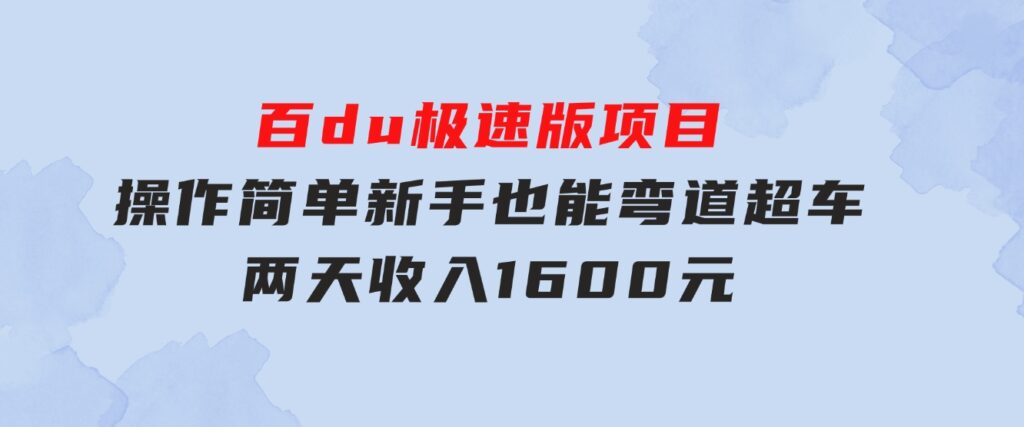 百du极速版项目，操作简单，新手也能弯道超车，两天收入1600元-柚子资源网