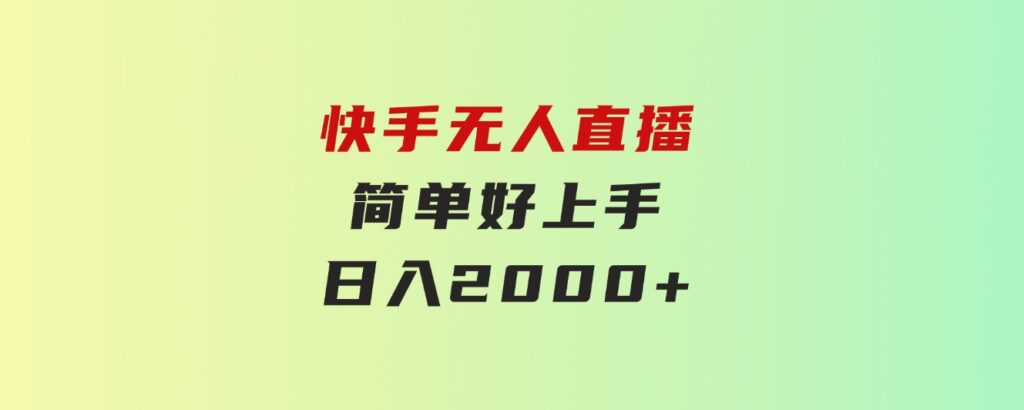 快手无人直播，简单好上手，日入2000+-柚子资源网