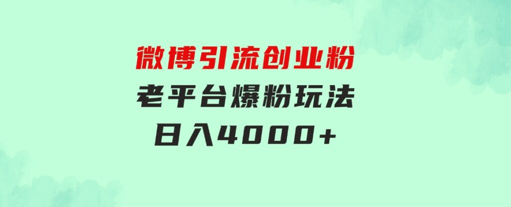 微博引流创业粉，老平台爆粉玩法，日入4000+-柚子资源网