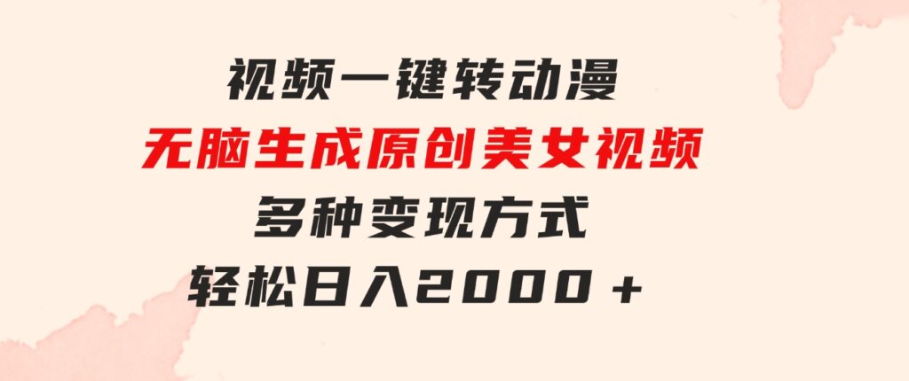 视频一键转动漫，无脑生成原创美女视频，多种变现方式，轻松日入2000＋-柚子资源网