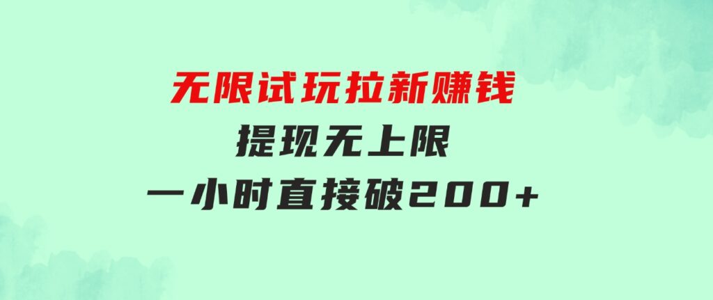 无限试玩拉新赚钱，提现无上限，一小时直接破200+-柚子资源网