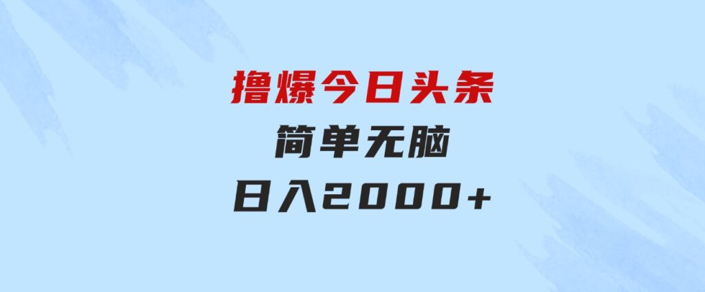 撸爆今日头条，简单无脑，日入2000+-柚子资源网