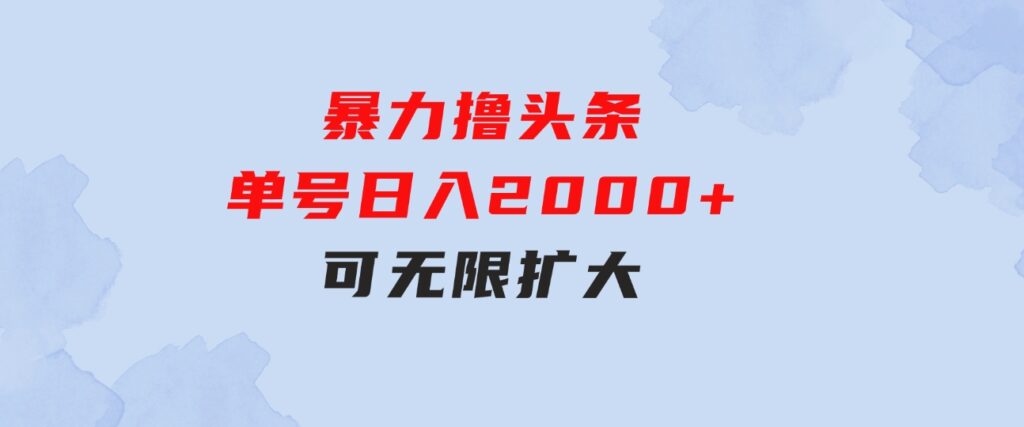 暴力撸头条，单号日入2000+，可无限扩大-柚子资源网