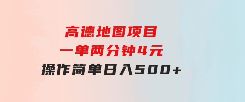 高德地图项目，一单两分钟4元，操作简单日入500+-柚子资源网