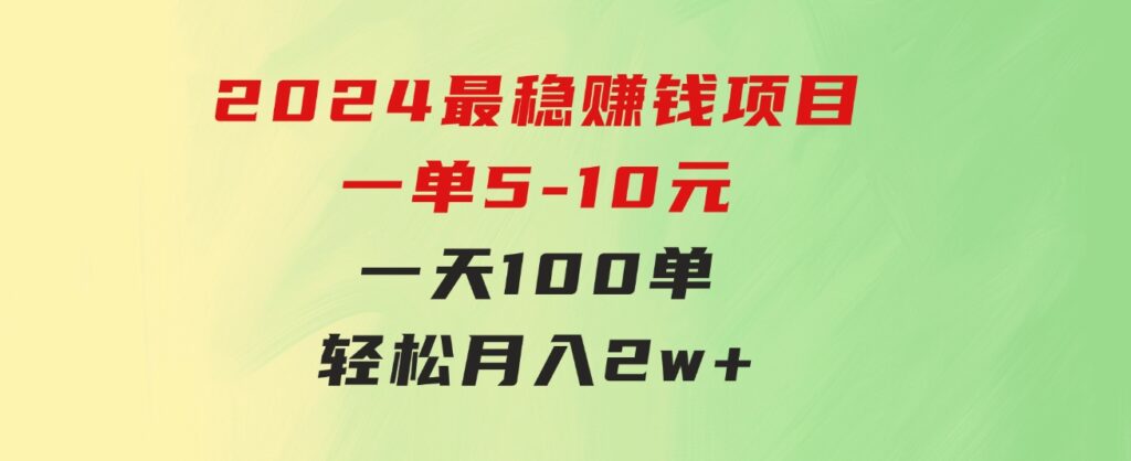 2024最稳赚钱项目，一单5-10元，一天100单，轻松月入2w+-柚子资源网