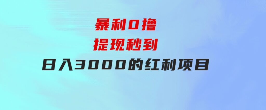 暴利0撸！！！提现秒到日入3000的红利项目-柚子资源网