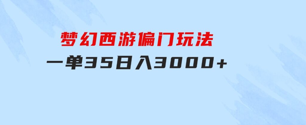 梦幻西游偏门玩法，一单35，日入3000+轻轻松松-柚子资源网