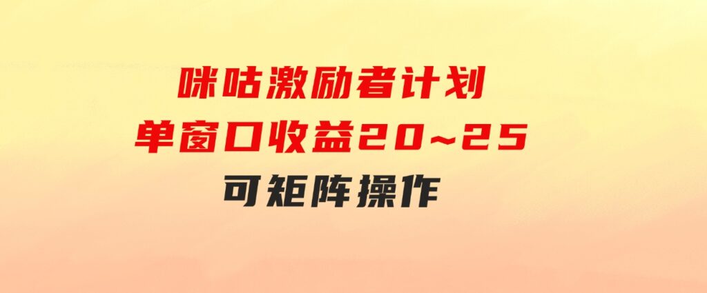 咪咕激励者计划，单窗口收益20~25，可矩阵操作-柚子资源网