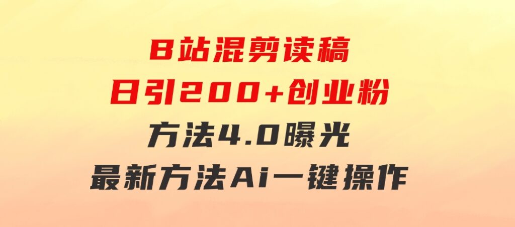 B站混剪读稿日引200+创业粉方法4.0曝光，24年8月最新方法Ai一键操作速…-柚子资源网