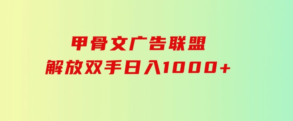 甲骨文广告联盟解放双手日入1000+-柚子资源网