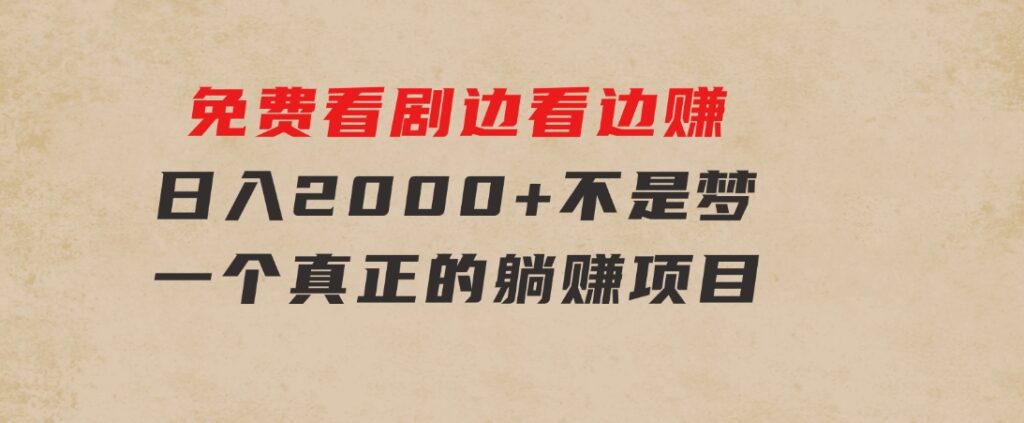 免费看剧，边看边赚，日入2000+不是梦，一个真正的躺赚项目-柚子资源网