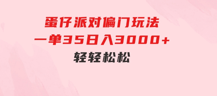 蛋仔派对偏门玩法，一单35，日入3000+轻轻松松-柚子资源网