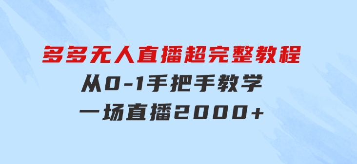 多多无人直播超完整教程!从0-1手把手教学！一场直播2000+-柚子资源网