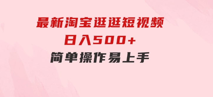 最新淘宝逛逛短视频，日入500+，一人可三号，简单操作易上手-柚子资源网