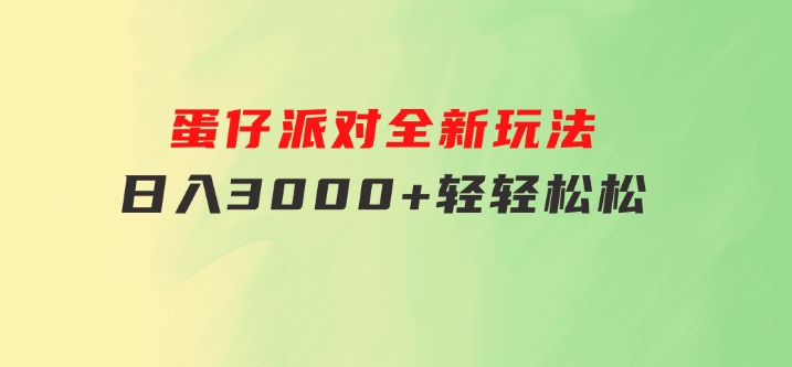 蛋仔派对全新玩法，日入3000+轻轻松松-柚子资源网