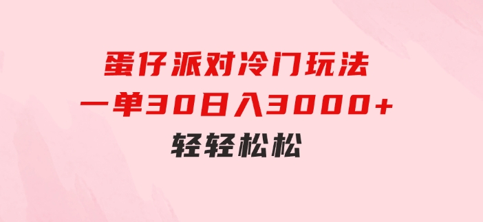 蛋仔派对冷门玩法，一单30，日入3000+轻轻松松-柚子资源网