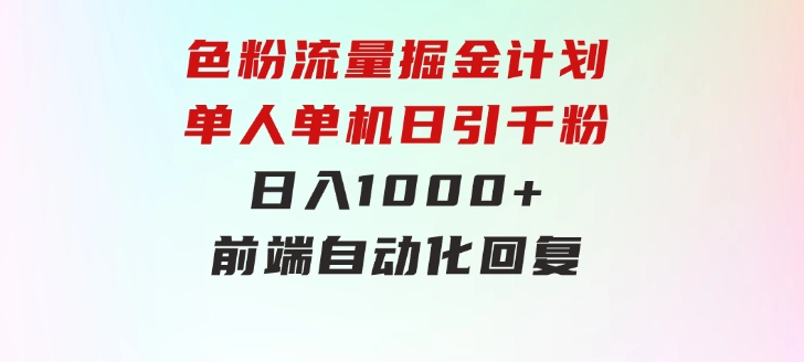 色粉流量掘金计划单人单机日引千粉日入1000+前端自动化回复-柚子资源网