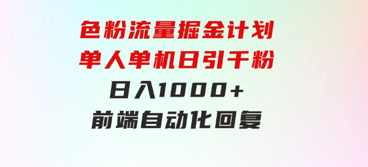 色粉流量掘金计划单人单机日引千粉日入1000+前端自动化回复后端-柚子资源网