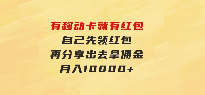 有移动卡，就有红包，自己先领红包，再分享出去拿佣金，月入10000+-柚子资源网