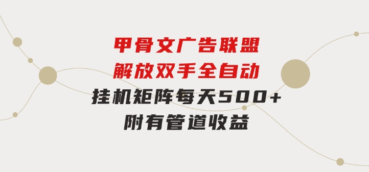 甲骨文广告联盟解放双手全自动挂机矩阵每天500+附有管道收益-柚子资源网