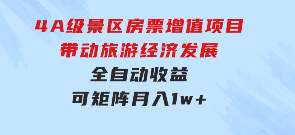 4A级景区房票增值项目带动旅游经济发展全自动收益可矩阵月入1w+-柚子资源网