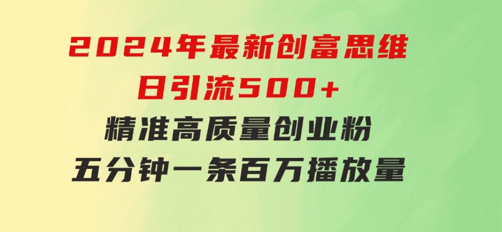 2024年最新创富思维日引流500+精准高质量创业粉，五分钟一条百万播放量…-柚子资源网