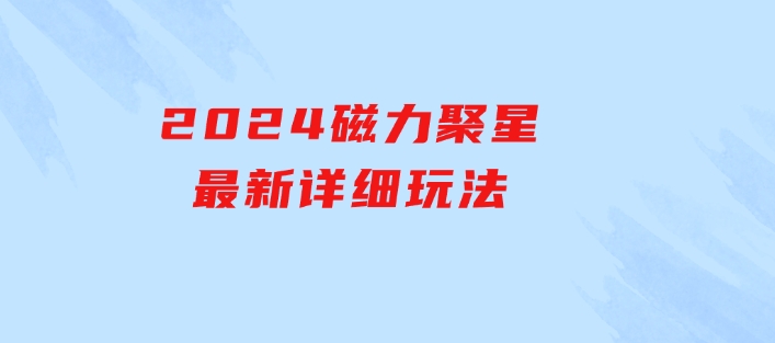 2024磁力聚星最新详细玩法-柚子资源网