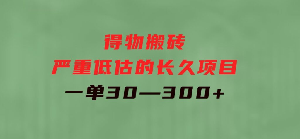 得物搬砖一个被严重低估的长久项目一单30—300+实操已落地-柚子资源网