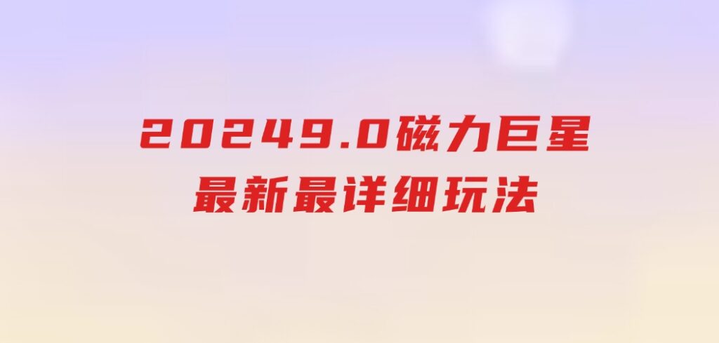 20249.0磁力巨星最新最详细玩法-柚子资源网