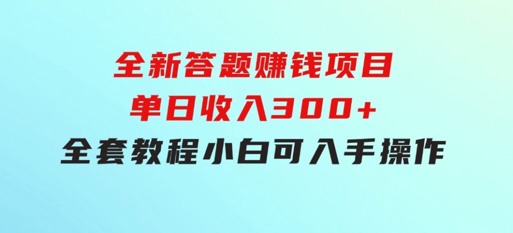 全新答题赚钱项目，单日收入300+，全套教程，小白可入手操作-柚子资源网