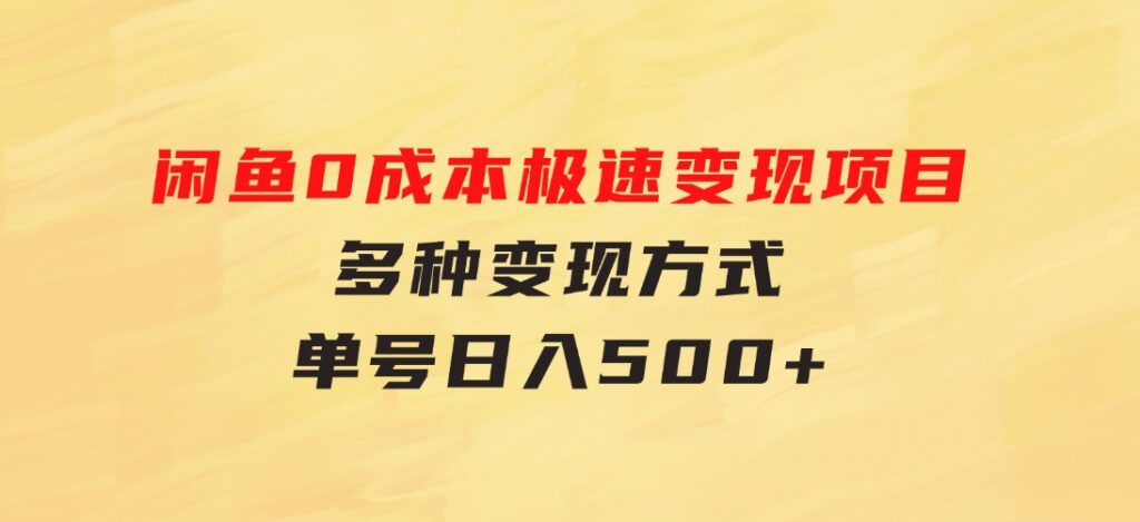 闲鱼0成本极速变现项目，多种变现方式单号日入500+最新玩法-柚子资源网