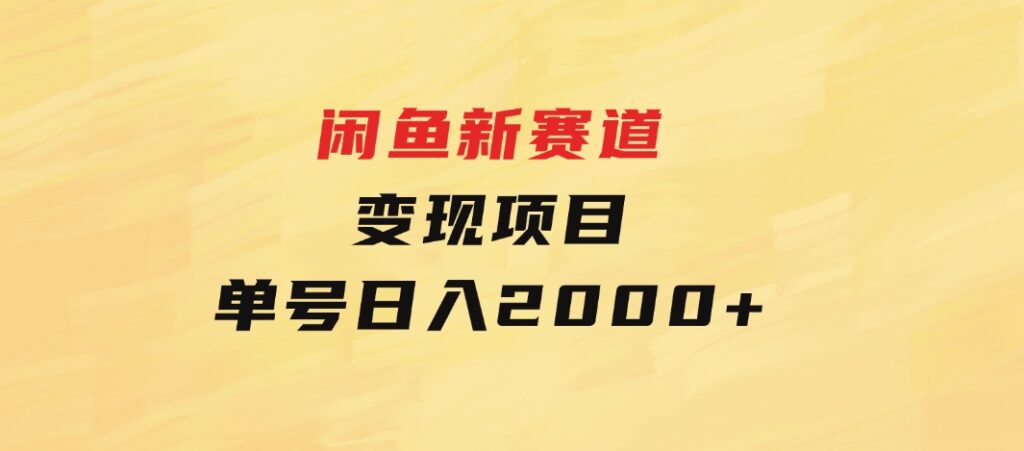 闲鱼新赛道变现项目，单号日入2000+最新玩法-柚子资源网