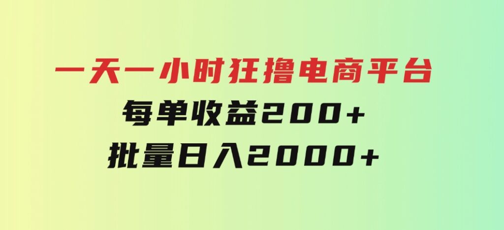 一天一小时狂撸电商平台每单收益200+批量日入2000+-柚子资源网