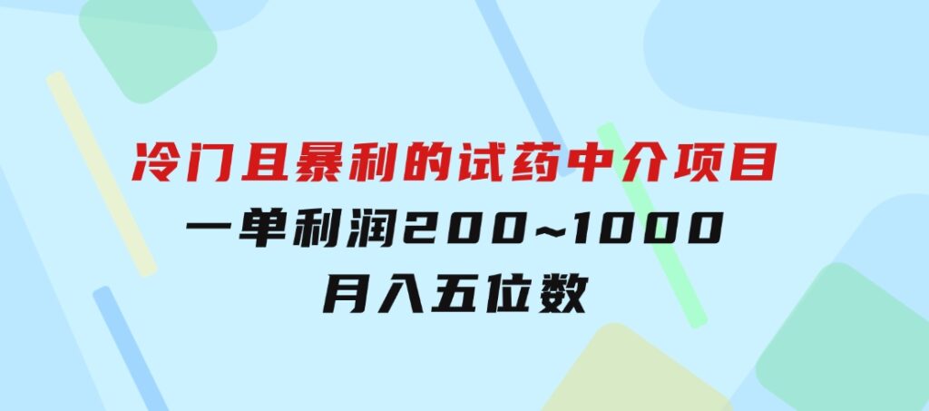 冷门且暴利的试药中介项目，一单利润200~1000，月入五位数-柚子资源网