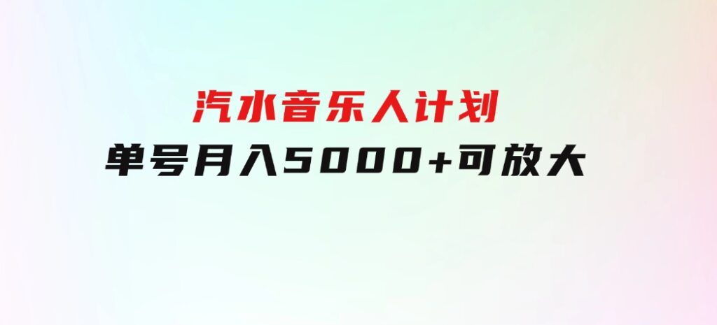 汽水音乐人计划单号月入5000+可放大-柚子资源网