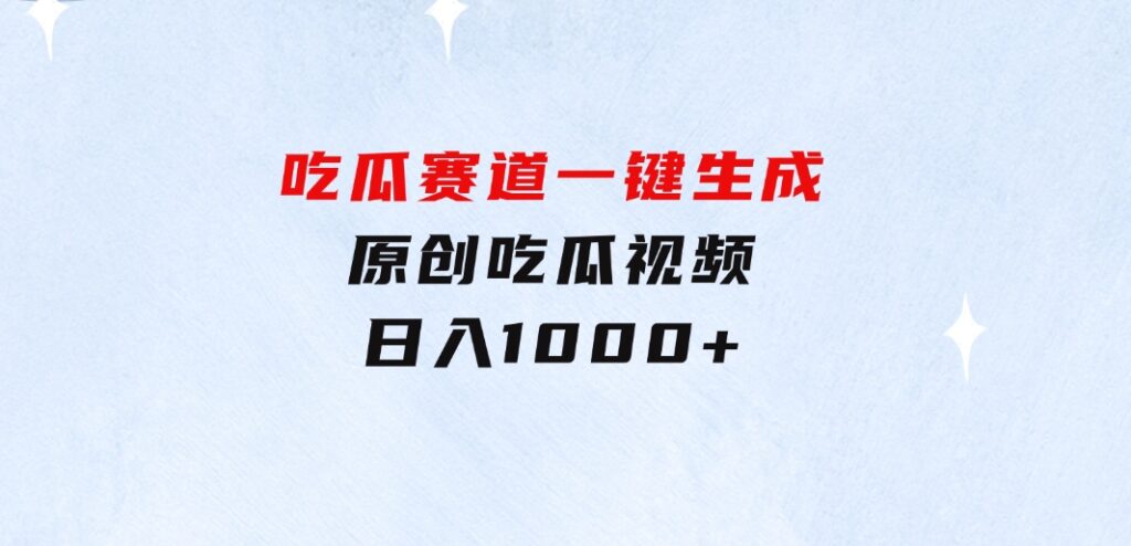 悟空搜索类拉新蓝海项目一部手机就可以操作教程非常详细-柚子资源网