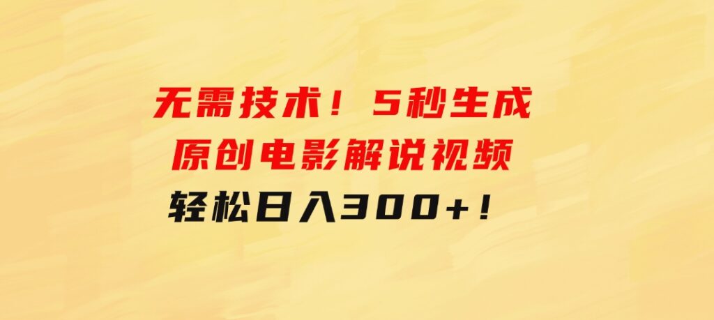 无需技术！5秒生成原创电影解说视频，轻松日入300+！-柚子资源网