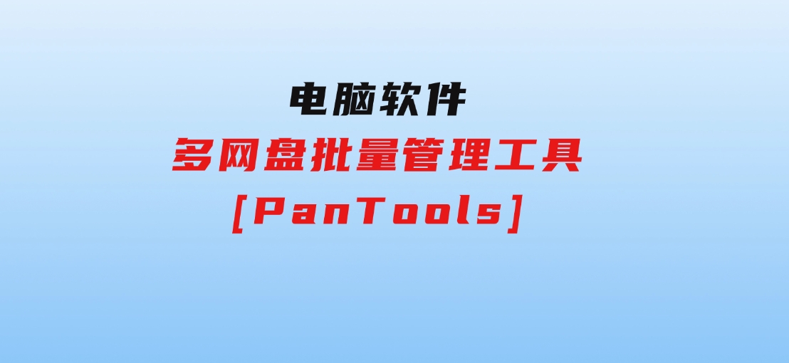 多网盘批量管理工具[PanTools]-柚子资源网