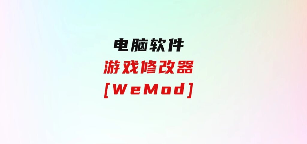 游戏修改器[WeMod]-柚子资源网