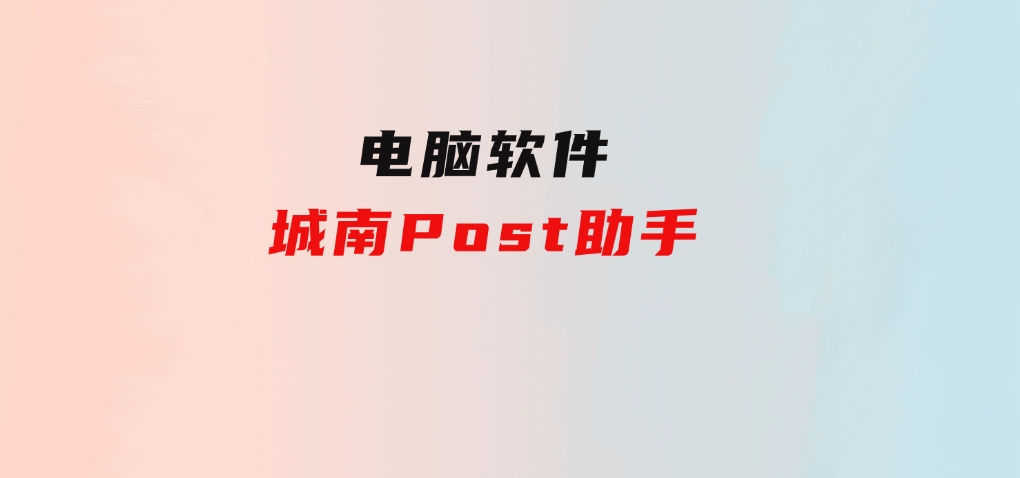 城南Post助手-柚子资源网