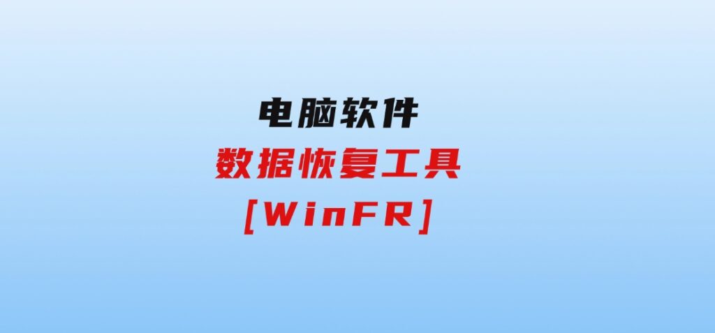 数据恢复工具[WinFR]-柚子资源网