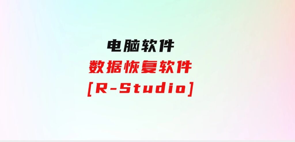 数据恢复软件[R-Studio]-柚子资源网