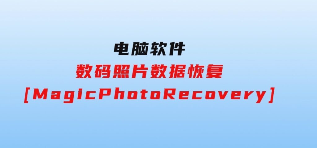 数码照片数据恢复[MagicPhotoRecovery]-柚子资源网