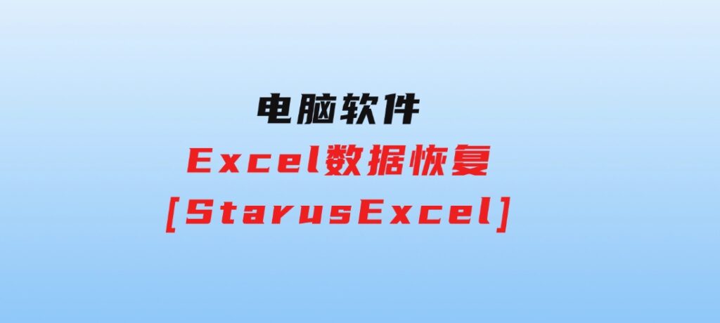 Excel数据恢复[StarusExcel]-柚子资源网